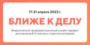 Всероссийский профориентационный онлайн-марафон для школьников и студентов колледжей стартует в апреле