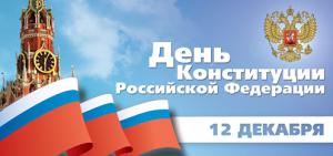 12 декабря – День Конституции РФ