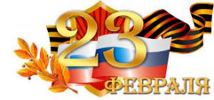 23 февраля - день защитника отечества!