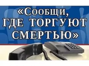 Всероссийская акция  «Сообщи, где торгуют смертью»