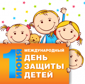 1 июня - Международный день защиты детей