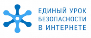 Единый урок безопасности в Интернете