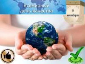 Всемирный день качества