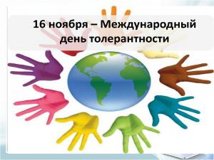 Международный день толерантности или День терпимости