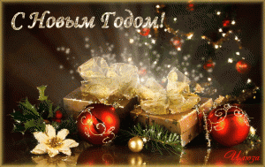 С Новым годом!