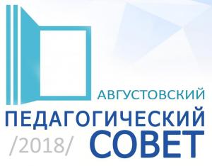 Августовский педагогический совет