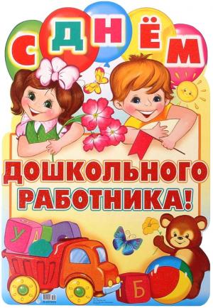 С Днем воспитателя и всех дошкольных работников!