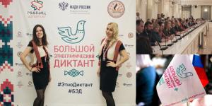  Всероссийская просветительская акция "Большой этнографический диктант" 
