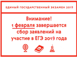 ПРИЕМ ЗАЯВЛЕНИЙ НА СДАЧУ ЕГЭ-2019