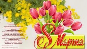 С 8 МАРТА!
