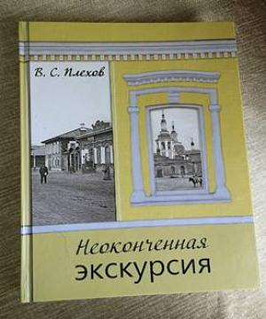 Очерки Валерия Сергеевича Плехова
