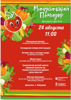 Минусинский помидор