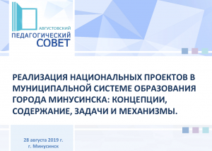 Августовский педагогический совет