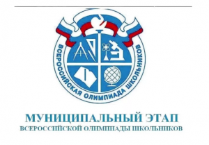 Всероссийская олимпиада школьников. Муниципальный этап