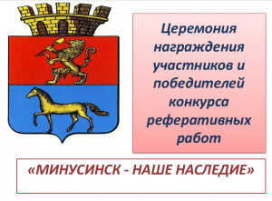 Конкурс исследовательских рефератов  «Минусинск — наше наследие»