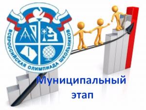 Завершился муниципальный этап Всероссийской олимпиады школьников 