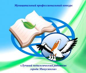 начался прием документов на участие в конкурсе «Лучший педагогический работник города Минусинска»