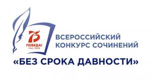 17 января 2020 года прошёл муниципальный этап конкурса сочинений «Без срока давности».