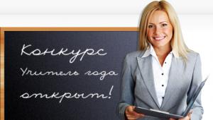 Краевой профессиональный конкурс «Учитель года»