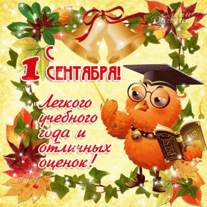 Поздравляем с началом учебного года, с Днем знаний!