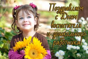 Поздравление с днем дошкольного работника от Федотовой Н.Э., Табачных Л.А., Фединой Е.И.