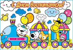 Поздравление с  днем воспитателя и всех дошкольных работников! От Руководителя управления образования Койновой Татьяны Николаевны 