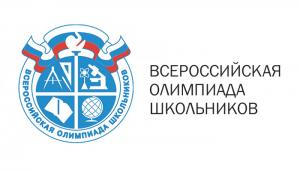 школьный этап Всероссийской олимпиады школьников