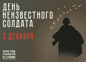 3 декабря – День Неизвестного солдата. 