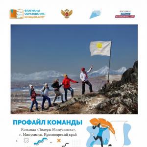 Управленческая команда из города Минусинска стала полуфиналистом Всероссийского профессионального конкурса «Флагманы образования. Муниципалитеты».