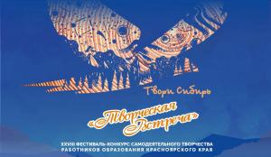 В Красноярске состоялся отборочный этап фестиваля-конкурса «Творческая встреча»