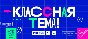 Всероссийский отбор педагогов для участия в телепроекте об учителях "Классная тема"