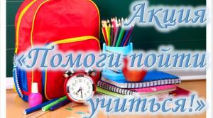 Ежегодная межведомственная акция «Помоги пойти учиться»