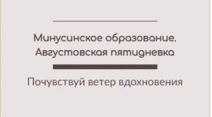 АВГУСТОВСКАЯ ПЯТИДНЕВКА СИСТЕМЫ ОБРАЗОВАНИЯ