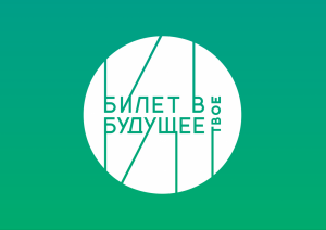 Стартует новый сезон проекта «Билет в будущее-2022»