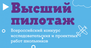 Всероссийский конкурс исследовательских и проектных работ школьников "Высший пилотаж"
