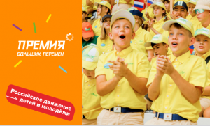 Всероссийская премия "Больших перемен"