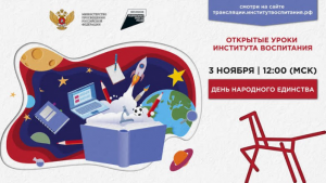 Открытый урок «День народного единства»