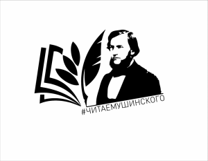 Всероссийская акция Общероссийского Профсоюза образования «Читаем Ушинского»