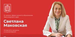 Прямой эфир с министром образования Светланой Маковской