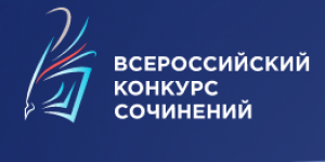 Подведены итоги муниципального этапа Всероссийского конкурса сочинений "Без срока давности"