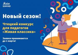 II Международный конкурс чтецов среди учителей и наставников «Живая классика»
