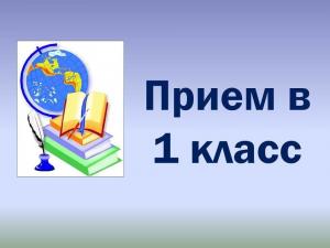 Прием детей в первый класс  2023 года начинается с 1 апреля