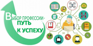 Единый день профориентации  "Профессия - путь к успеху"