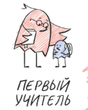 Профессиональный конкурс «Первый учитель» 