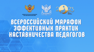 Всероссийский марафон эффективных практик наставничества педагогов