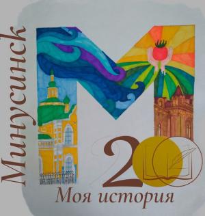 Онлайн-викторина "Знатоки Минусинска"