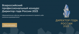 Всероссийский профессиональный конкурс «Директор года России» 