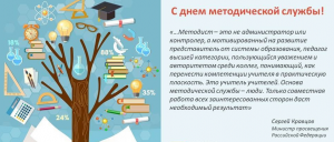 С днем методической службы!