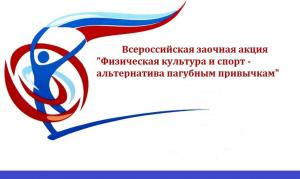 Подведены итоги Всероссийской акции «Физическая культура и спорт-альтернатива пагубным привычкам»