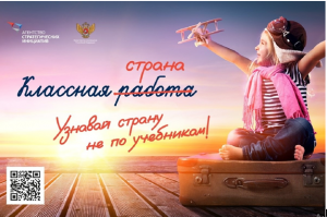 Всероссийская программа  «Классная страна»